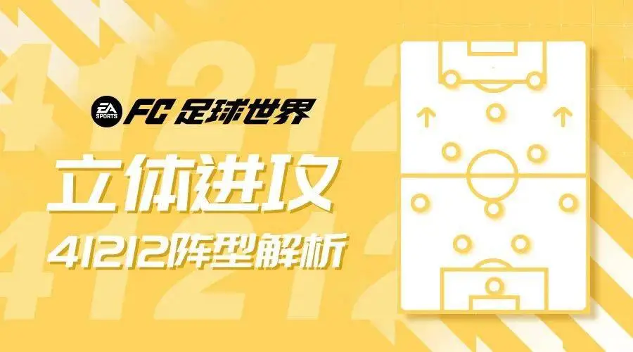 立体进攻4 - 1 - 2 - 1 - 2阵型解析：锋线搭配及站位结构战术打法